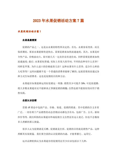 2023年水果促销活动方案7篇