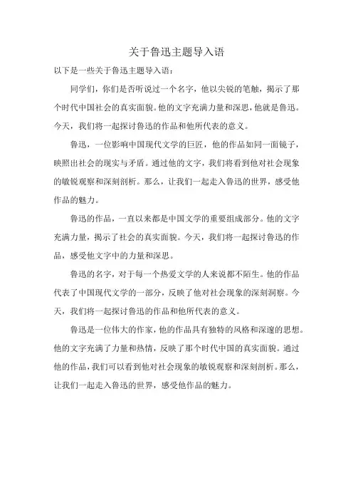 关于鲁迅主题导入语