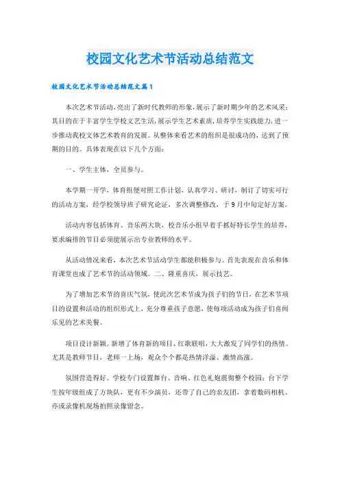 校园文化艺术节活动总结范文