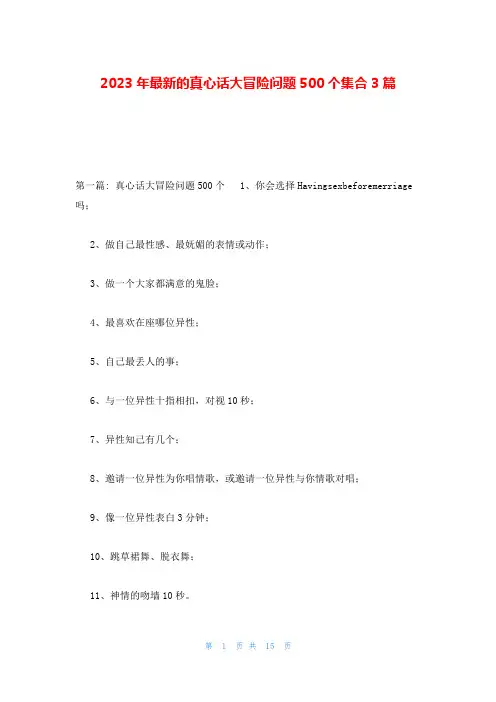 2023年最新的真心话大冒险问题500个集合3篇