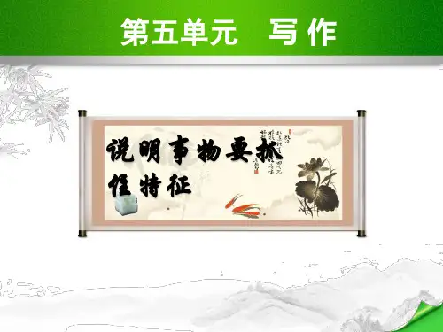八年级语文上册第五单元写作说明事物要抓住特征课件