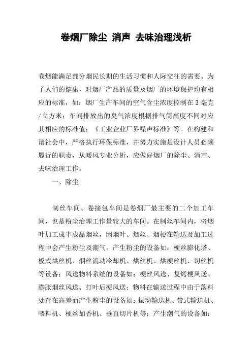 卷烟厂除尘 消声 去味治理浅析