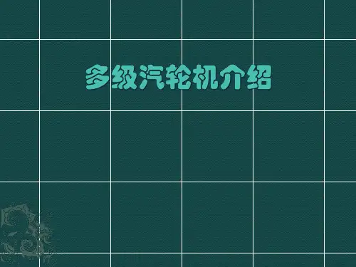 多级汽轮机介绍