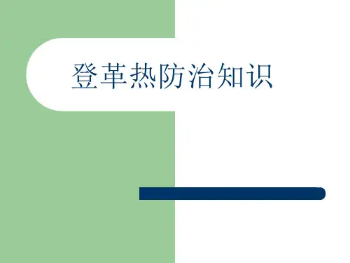 登革热防治知识ppt课件
