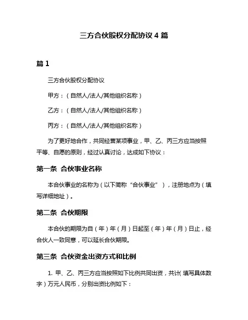 三方合伙股权分配协议4篇
