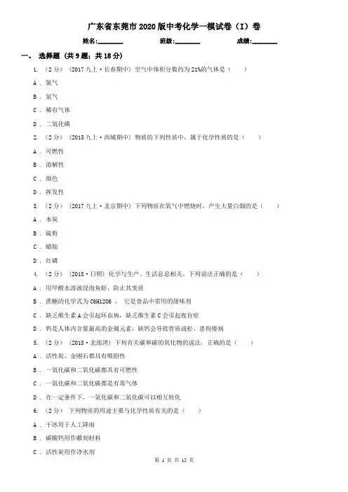 广东省东莞市2020版中考化学一模试卷(I)卷
