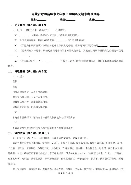 内蒙古呼和浩特市七年级上学期语文期末考试试卷