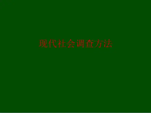 现代社会调查方法