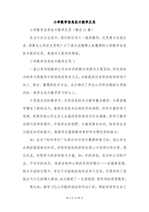 小学数学信息技术教学反思