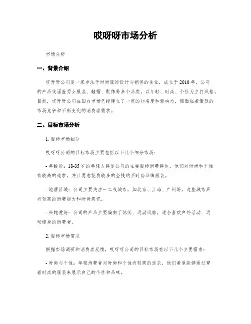 哎呀呀市场分析