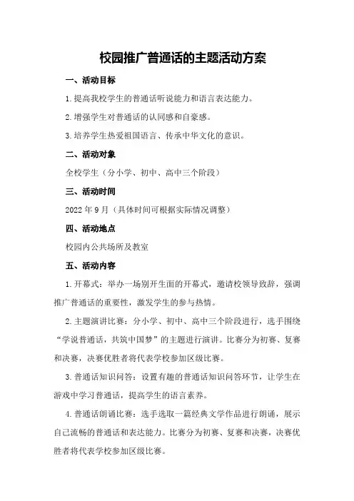 校园推广普通话的主题活动方案