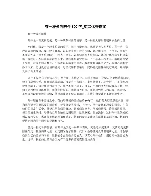 有一种爱叫陪伴600字_初二优秀作文 2