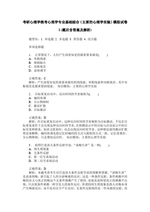 考研心理学统考心理学专业基础综合(主要的心理学实验)模拟试卷