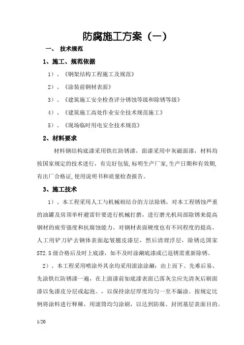 防腐施工方案