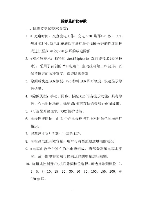 除颤监护仪参数
