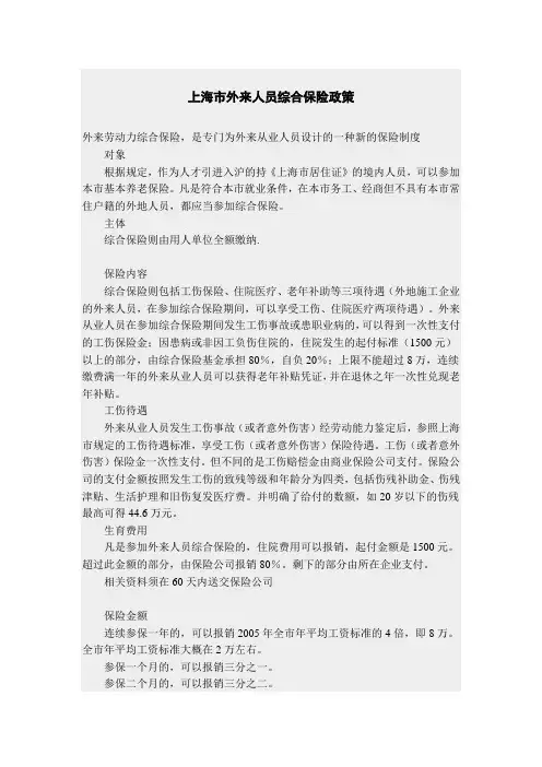 上海市外来人员综合保险政策