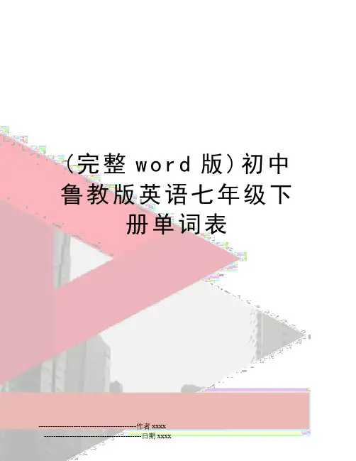 最新(完整word版)初中鲁教版英语七年级下册单词表