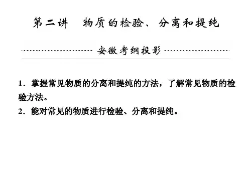 高考化学一轮复习课件第十章 第二讲 物质的检验、分离和提纯(鲁科版)( 高考)