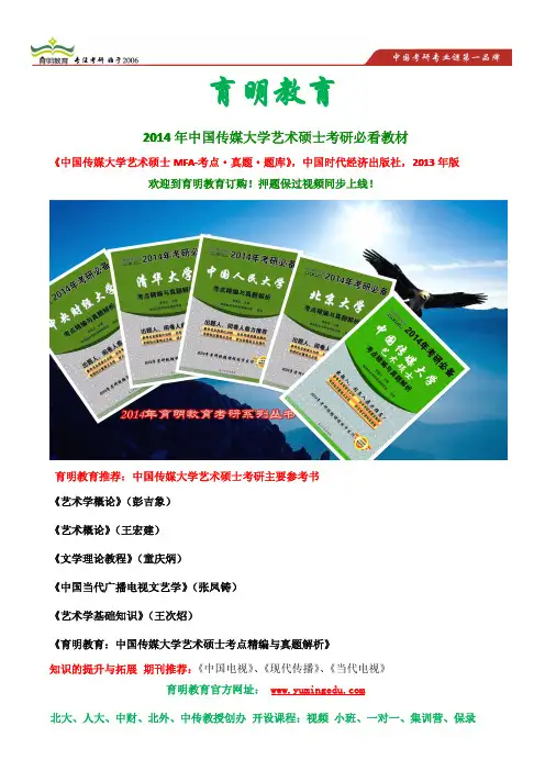 2014年 中国传媒大学艺术硕士(MFA) 考研参考书、考研笔记、资料、《艺术学概论》、《艺术概论》考研经验