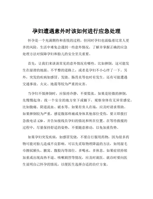 孕妇遭遇意外时该如何进行应急处理