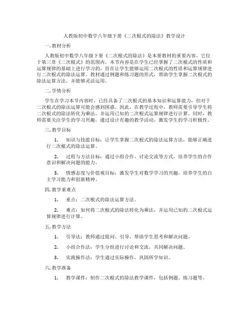 人教版初中数学八年级下册《二次根式的除法》教学设计