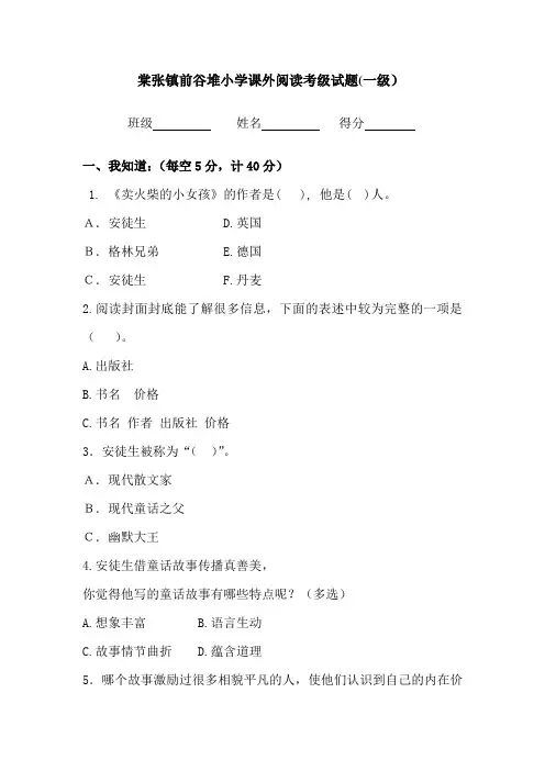 课外阅读考级试题一级