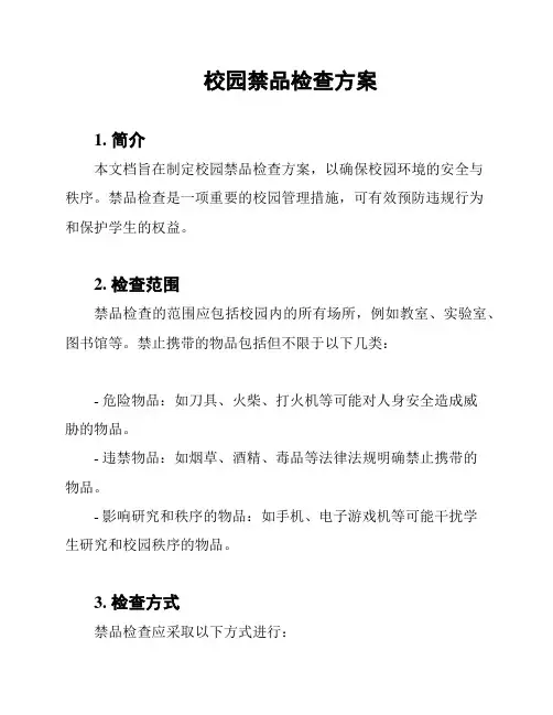 校园禁品检查方案