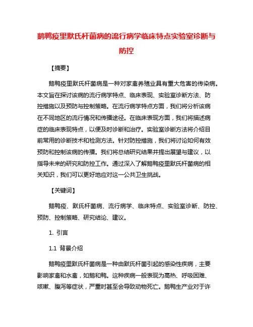 鹅鸭疫里默氏杆菌病的流行病学临床特点实验室诊断与防控