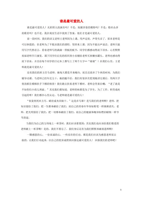 河北省东光县第三中学七年级语文 优秀作文谁是最可爱的人