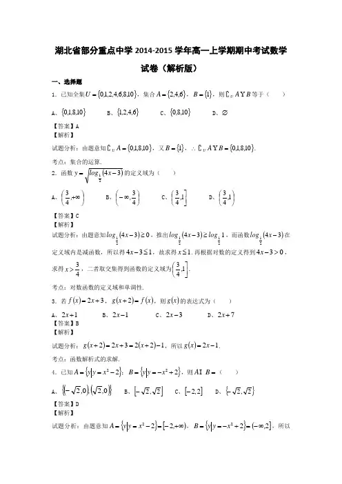 湖北省部分重点中学2014-2015学年高一上学期期中考试数学试卷(解析版)