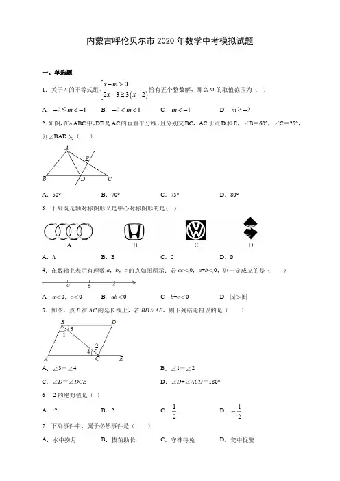 内蒙古呼伦贝尔市2020年数学中考模拟试题
