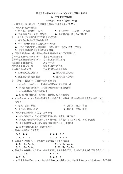 黑龙江省实验中学2015-2016学年高一上学期期中考试生物试题