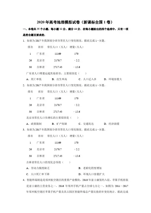 2020年高考地理模拟试卷以及参考答案(新课标全国1卷)