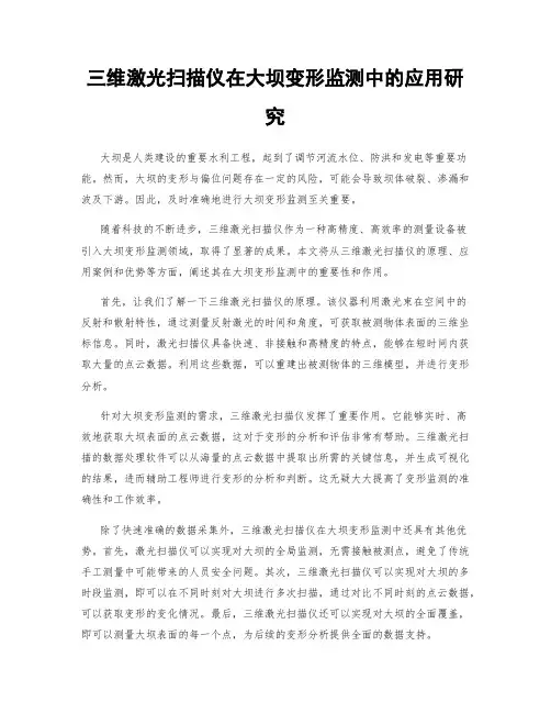 三维激光扫描仪在大坝变形监测中的应用研究