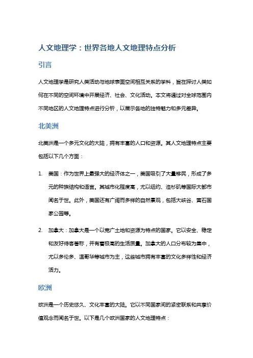 人文地理学：世界各地人文地理特点分析