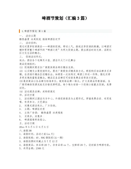 啤酒节策划(汇编3篇)