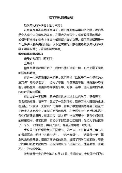 散学典礼的讲话稿