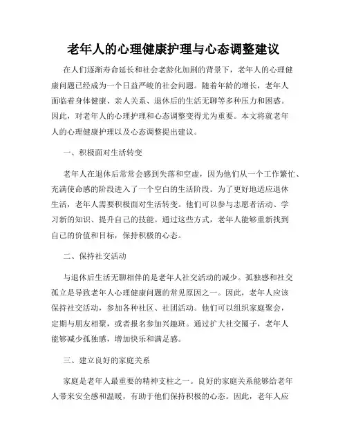 老年人的心理健康护理与心态调整建议