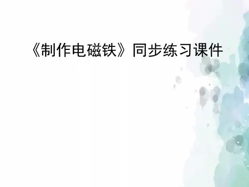 湘科版-科学-五年级下册-《制作电磁铁》同步练习课件 (2)