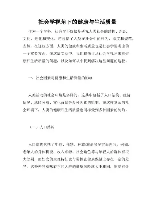 社会学视角下的健康与生活质量