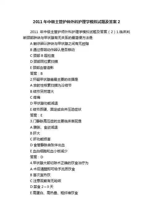 2011年中级主管护师外科护理学模拟试题及答案2