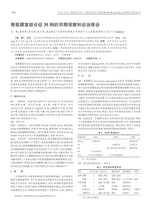 骨筋膜室综合征35例的早期观察和诊治体会