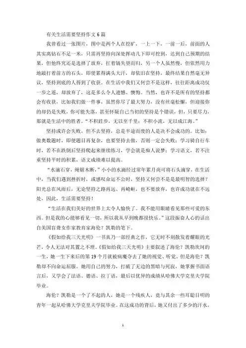 有关生活需要坚持作文6篇(精选)