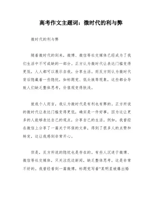 高考作文主题词：微时代的利与弊