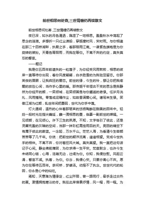 前世相思何处寄,三世情缠仍再续散文