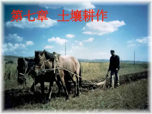 《土壤耕作》PPT课件