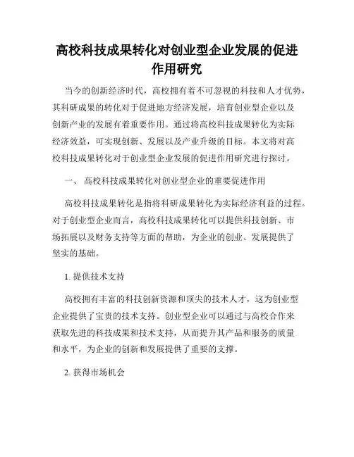 高校科技成果转化对创业型企业发展的促进作用研究