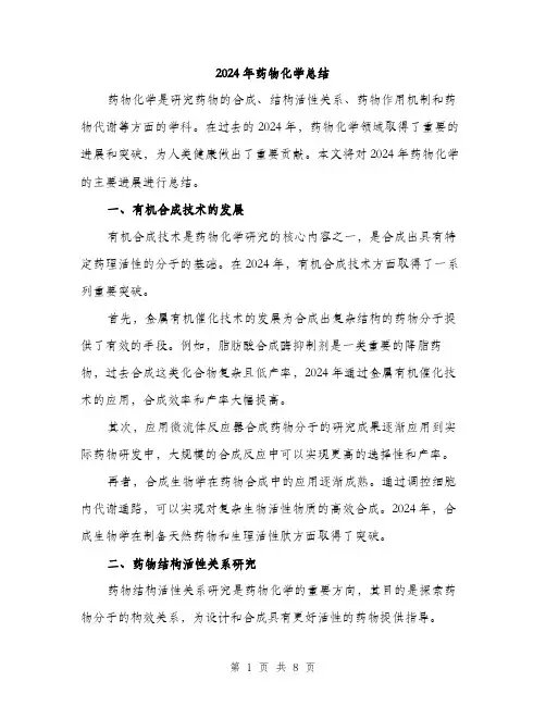 2024年药物化学总结（三篇）