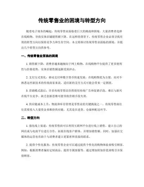 传统零售业的困境与转型方向