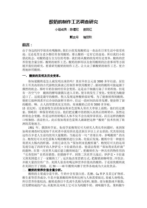 酸奶的制作工艺调查研究